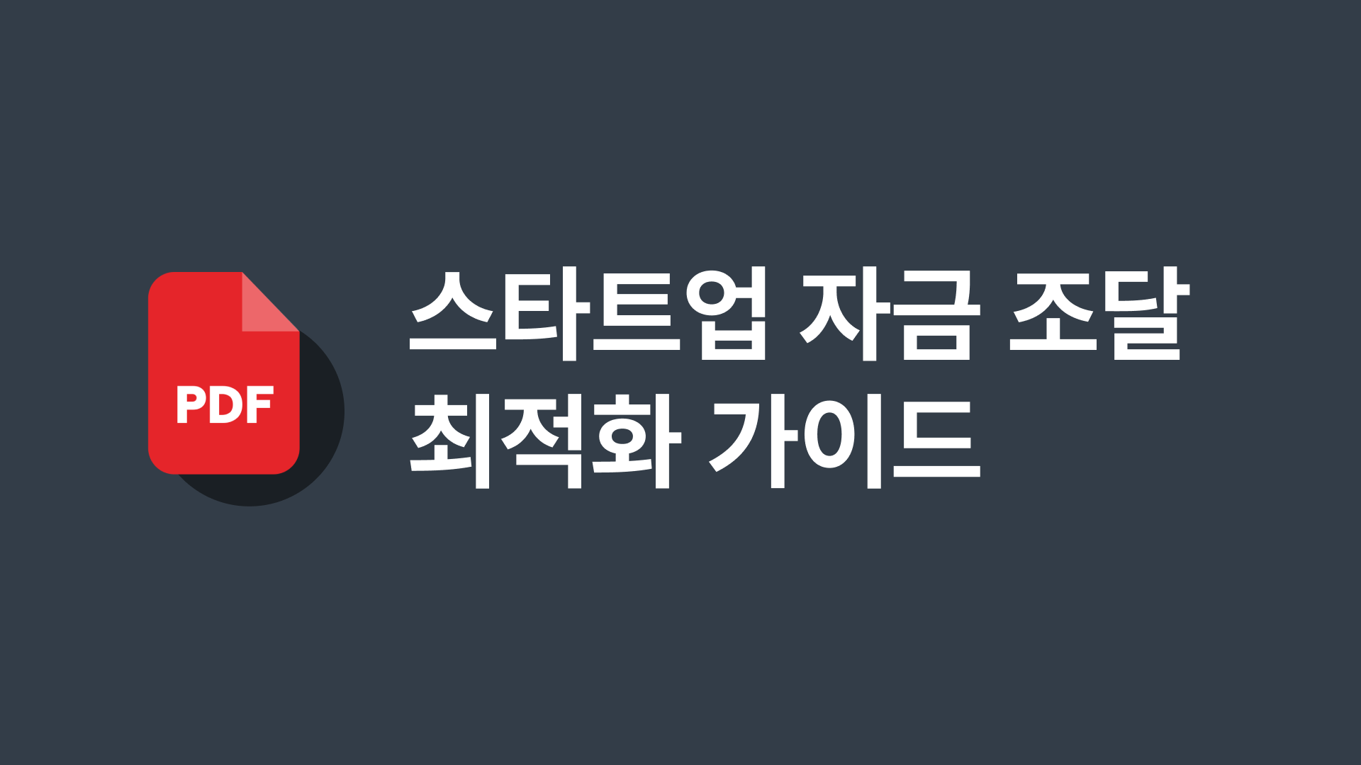 스타트업 자금 조달 최적화 가이드