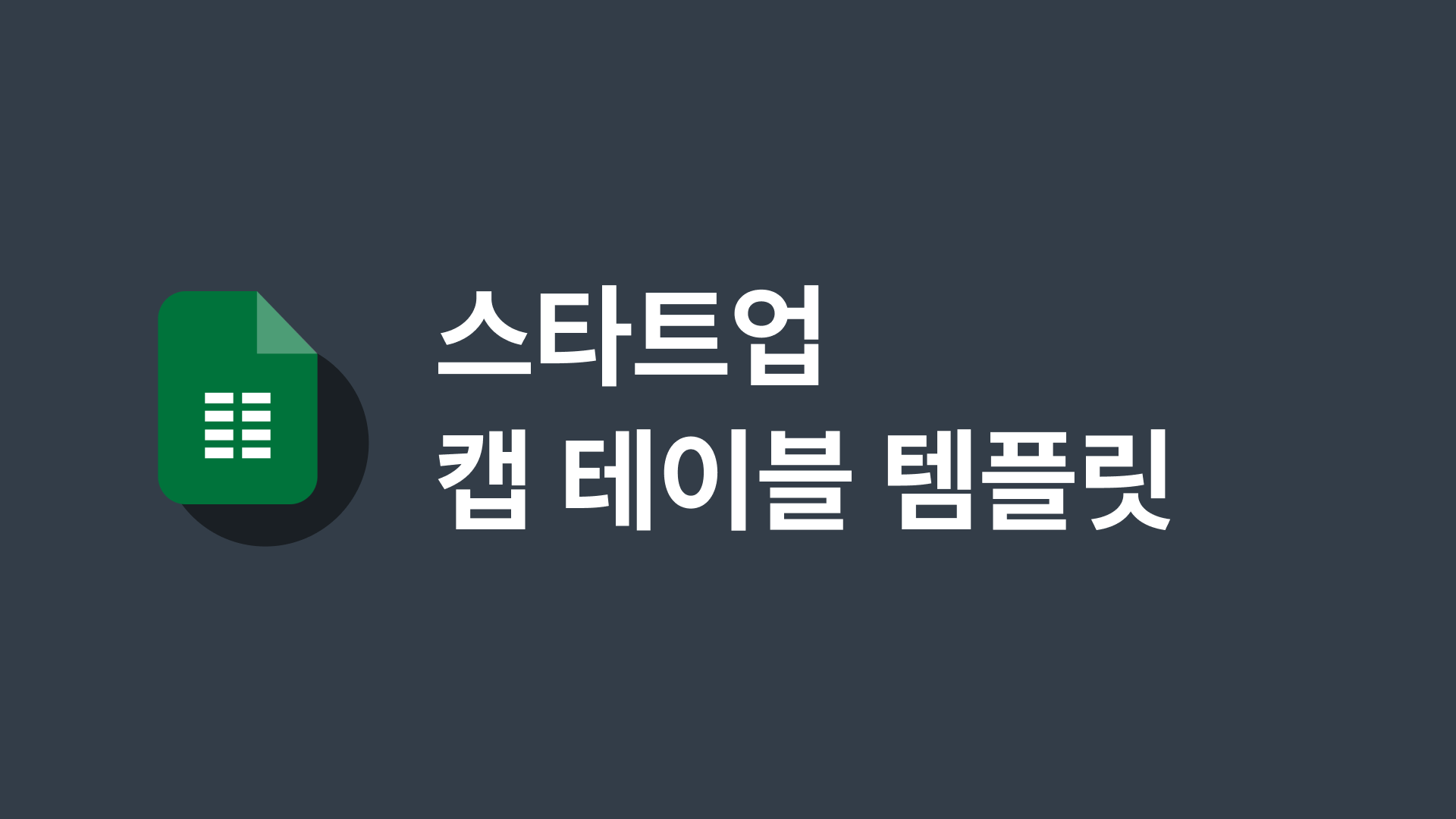 스타트업 캡 테이블 템플릿