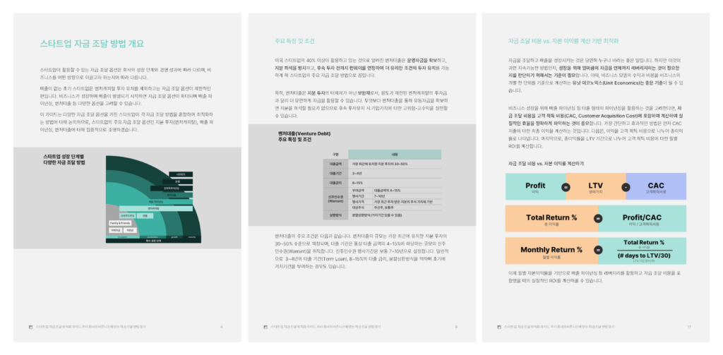 스타트업 자금 조달 최적화 가이드