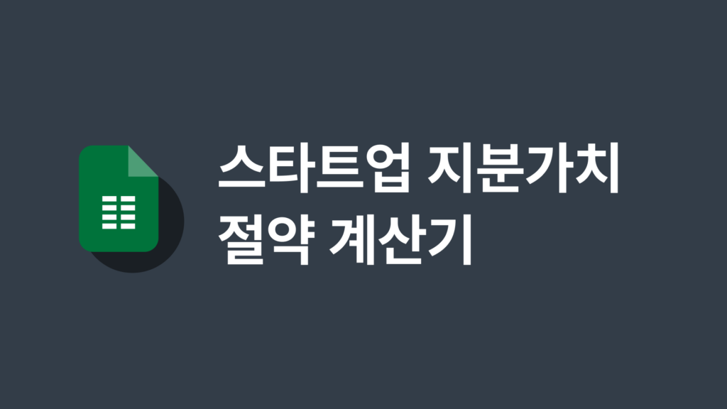 스타트업을 위한 ‘지분가치 절약 계산기’ 템플릿 무료 다운로드